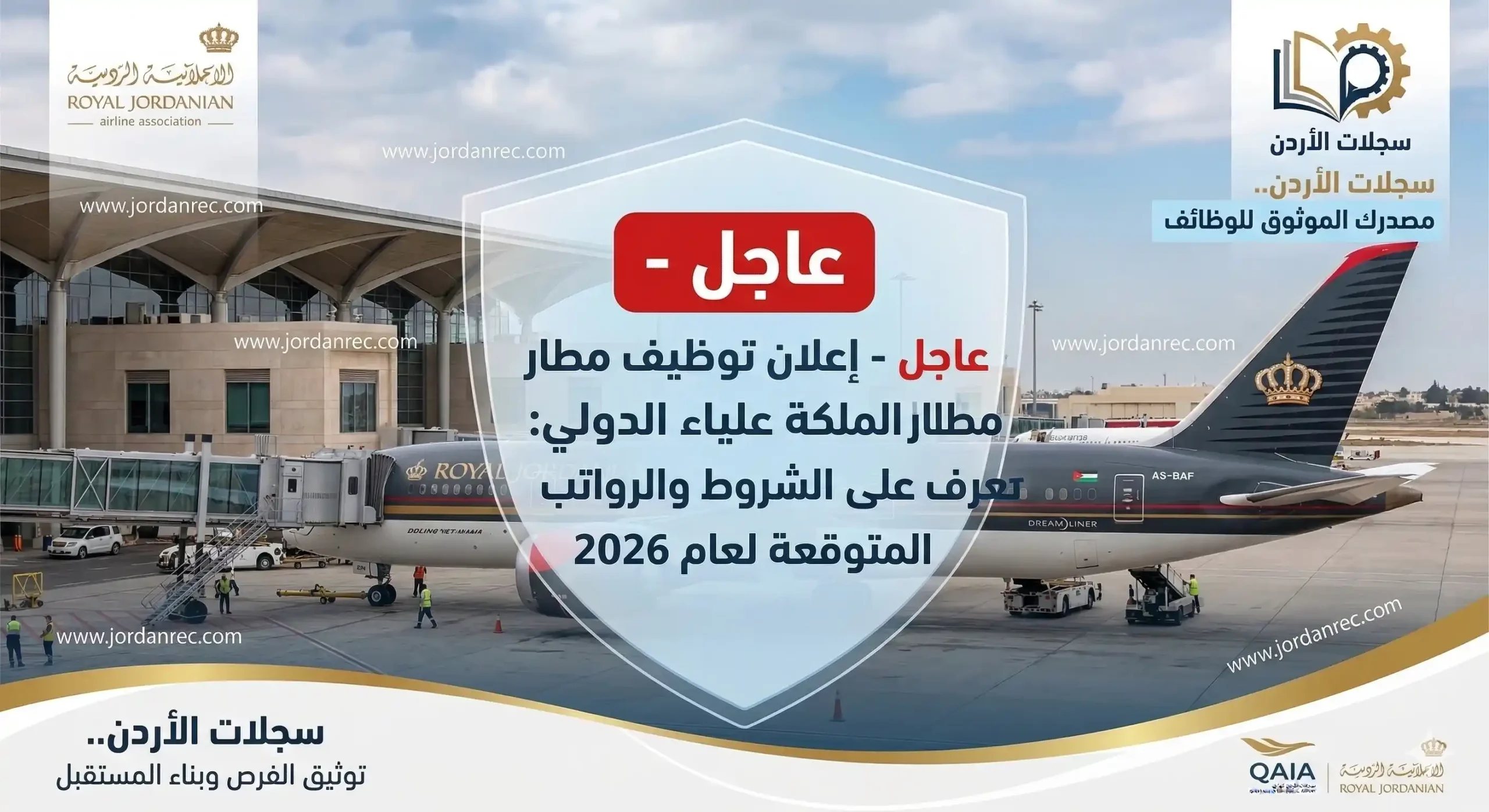 إعلان توظيف مطار الملكة علياء الدولي: تعرف على الشروط والرواتب المتوقعة لعام 2026