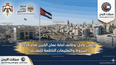 إعلان عاجل: وظائف أمانة عمان الكبرى لعام 2026 (الشروط والتعليمات الناظمة للتقديم)