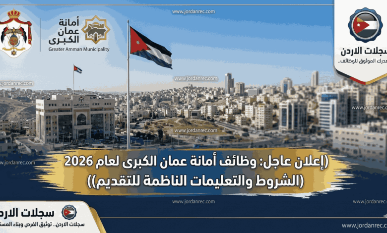 إعلان عاجل: وظائف أمانة عمان الكبرى لعام 2026 (الشروط والتعليمات الناظمة للتقديم)