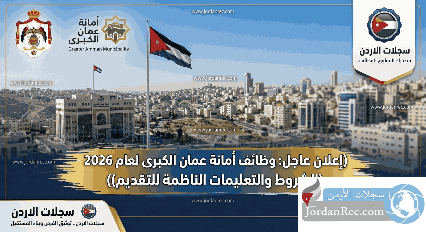 إعلان عاجل: وظائف أمانة عمان الكبرى لعام 2026 (الشروط والتعليمات الناظمة للتقديم)