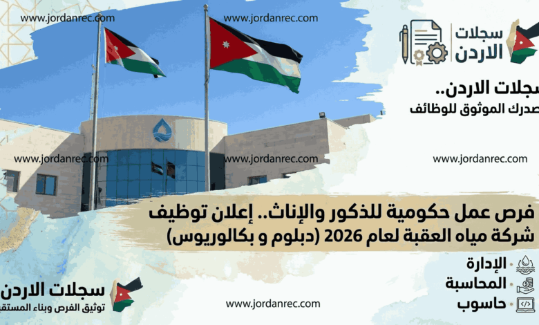 فرص عمل حكومية للذكور والإناث.. شركة مياه العقبة تعلن عن وظائف لحملة (دبلوم و بكالوريوس)