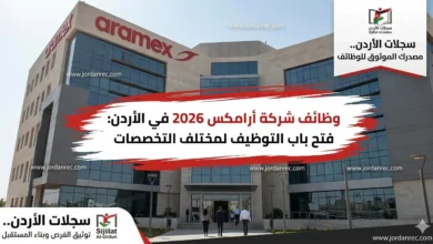 وظائف شركة أرامكس 2026 في الأردن: فتح باب التوظيف لمختلف التخصصات