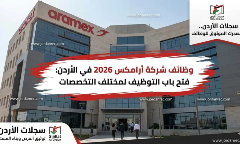وظائف شركة أرامكس 2026 في الأردن: فتح باب التوظيف لمختلف التخصصات