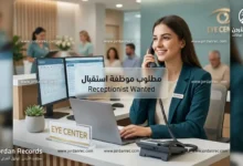 فرصة عمل: مركز عيون رائد في العبدلي يعلن عن طلب موظفة استقبال