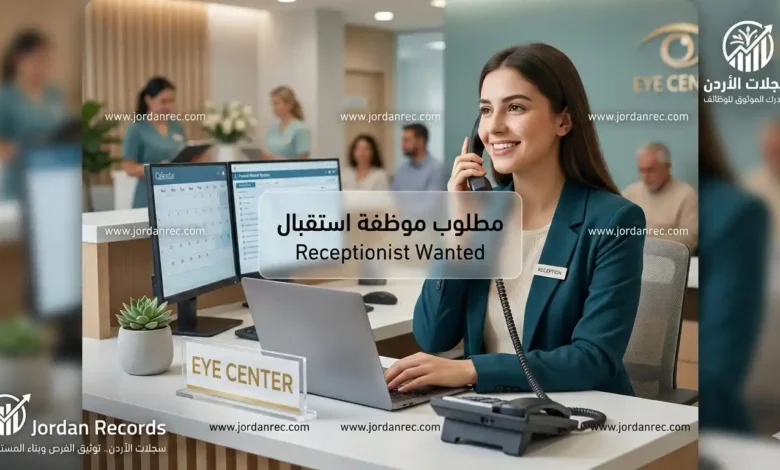 فرصة عمل: مركز عيون رائد في العبدلي يعلن عن طلب موظفة استقبال