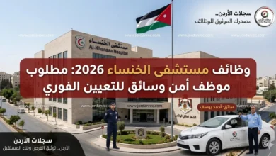 فرص توظيف فورية في مستشفى الخنساء لعام 2026: شواغر للسائقين وموظفي الأمن