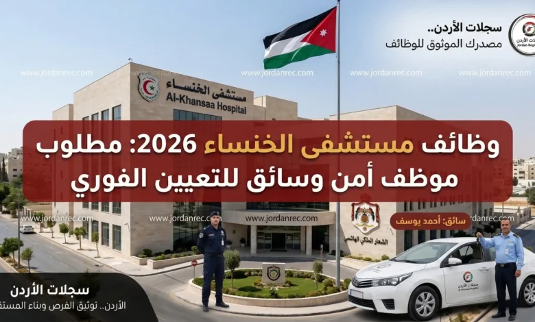 فرص توظيف فورية في مستشفى الخنساء لعام 2026: شواغر للسائقين وموظفي الأمن