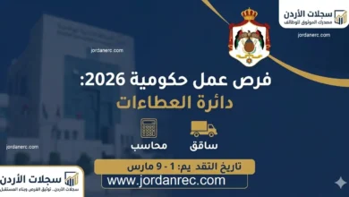الأردن: دائرة العطاءات الحكومية تعلن عن وظائف شاغرة (محاسب وسائق).. قدم الآن