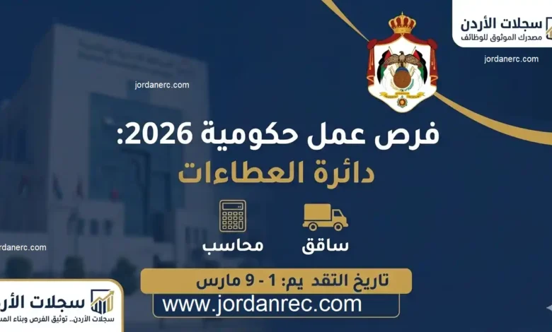 الأردن: دائرة العطاءات الحكومية تعلن عن وظائف شاغرة (محاسب وسائق).. قدم الآن