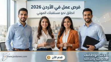 عاجل: فتح باب التقديم لعدد كبير من الوظائف في الأردن 2026 (رواتب تصل لـ 700 دينار)