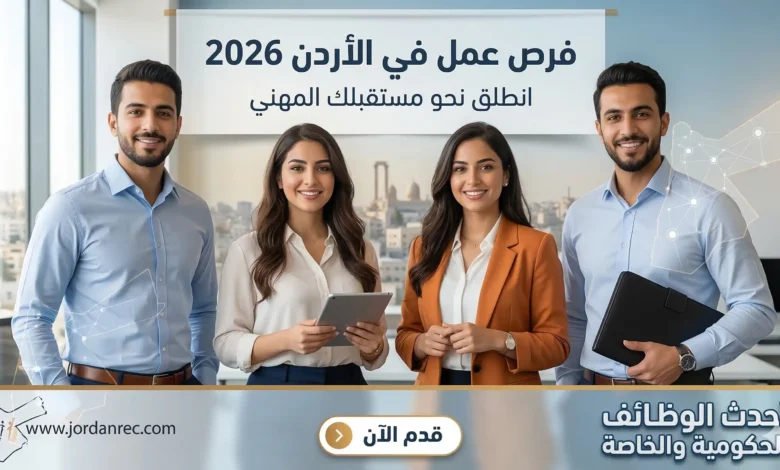 عاجل: فتح باب التقديم لعدد كبير من الوظائف في الأردن 2026 (رواتب تصل لـ 700 دينار)