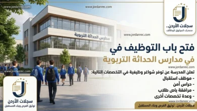 وظائف في مدارس الحداثة التربوية استقبال وحراس أمن ومرافقة باص طلاب وعدة تخصصات