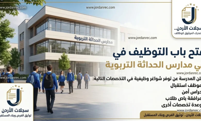 وظائف في مدارس الحداثة التربوية استقبال وحراس أمن ومرافقة باص طلاب وعدة تخصصات