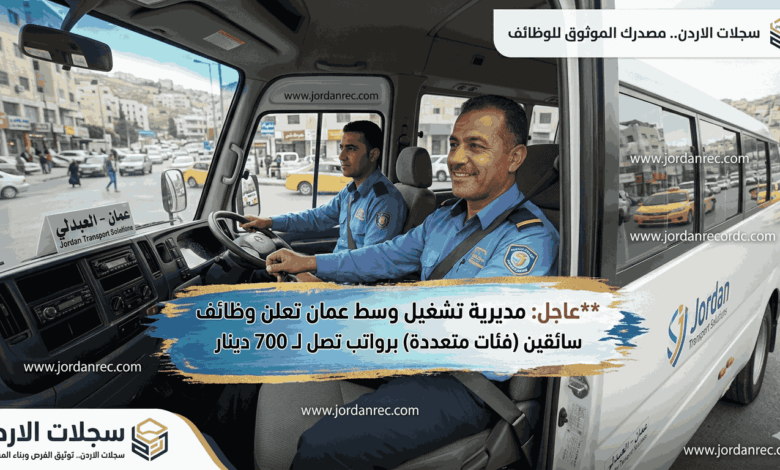 عاجل: مديرية تشغيل وسط عمان تعلن وظائف سائقين (فئات متعددة) برواتب تصل لـ 700 دينار