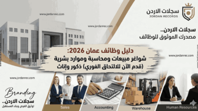 أحدث وظائف عمان 2026: دليل الشواغر المتاحة في كبرى الشركات الأردنية (تحديث اليوم)