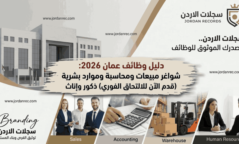 أحدث وظائف عمان 2026: دليل الشواغر المتاحة في كبرى الشركات الأردنية (تحديث اليوم)
