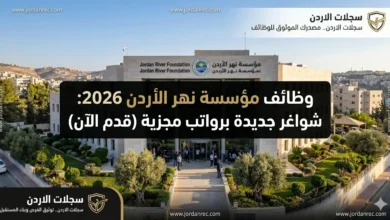 وظائف مؤسسة نهر الأردن 2026: شواغر جديدة برواتب مجزية (قدم الآن)