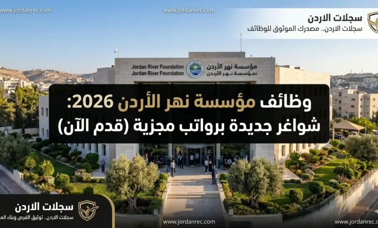 وظائف مؤسسة نهر الأردن 2026: شواغر جديدة برواتب مجزية (قدم الآن)