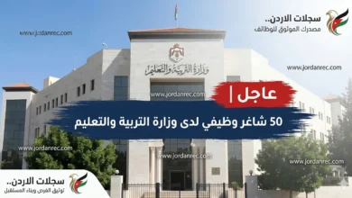 أعلنت وزارة التربية والتعليم الأردنية اليوم عن 50 وظيفة شاغرة في المدارس الحكومية لعام 2026 بكافة المحافظات. تعرف على التخصصات المطلوبة، الشروط الرسمية، ورابط التقديم الإلكتروني المباشر