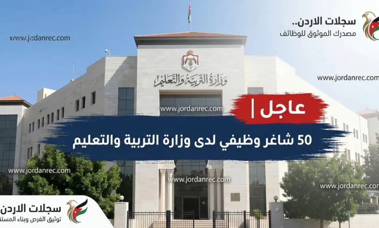 أعلنت وزارة التربية والتعليم الأردنية اليوم عن 50 وظيفة شاغرة في المدارس الحكومية لعام 2026 بكافة المحافظات. تعرف على التخصصات المطلوبة، الشروط الرسمية، ورابط التقديم الإلكتروني المباشر