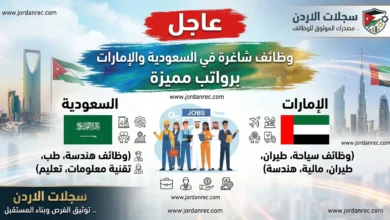 وظائف شاغرة في السعودية والإمارات برواتب مميزة 2026 | سجلات الأردن