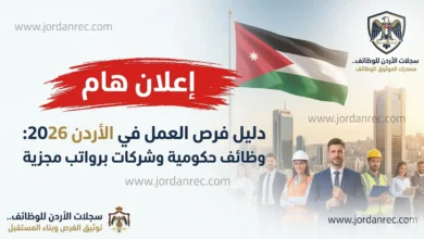 فرص عمل في الأردن 2026 | وظائف حكومية وشركات كبرى برواتب مجزية