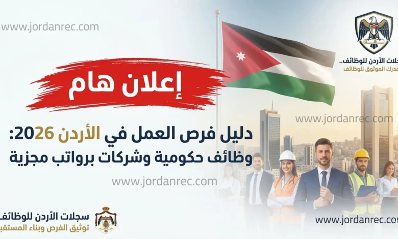 فرص عمل في الأردن 2026 | وظائف حكومية وشركات كبرى برواتب مجزية