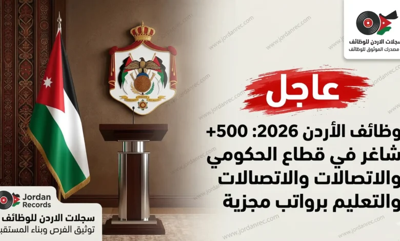 وظائف الأردن 2026: 500+ شاغر في قطاع الحكومي والاتصالات والتعليم برواتب مجزية