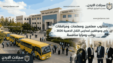 مطلوب معلمين ومعلمات ومرافقات وموظفين لمدارس التلال الذهبية 2026 – رواتب ومزايا منافسة