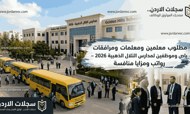 مطلوب معلمين ومعلمات ومرافقات وموظفين لمدارس التلال الذهبية 2026 – رواتب ومزايا منافسة