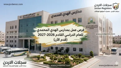 وظائف مدارس الهدي المحمدي 2026/2027: مطلوب كادر اداري وتعليمي لكافة التخصصات – قدم الآن