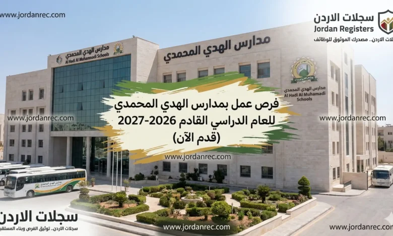 وظائف مدارس الهدي المحمدي 2026/2027: مطلوب كادر اداري وتعليمي لكافة التخصصات – قدم الآن