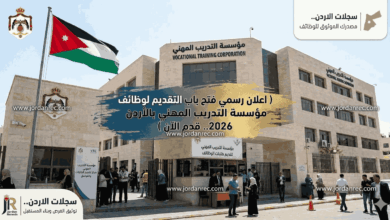 اعلان رسمي فتح باب التقديم لوظائف مؤسسة التدريب المهني بالأردن 2026.. قدم الآن