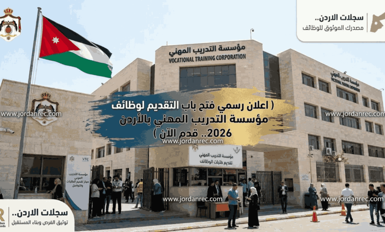 اعلان رسمي فتح باب التقديم لوظائف مؤسسة التدريب المهني بالأردن 2026.. قدم الآن