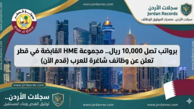برواتب تصل 10,000 ريال.. مجموعة HME القابضة في قطر تعلن عن وظائف شاغرة للعرب (قدم الآن)