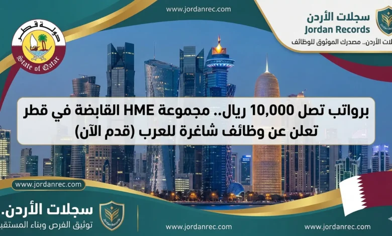 برواتب تصل 10,000 ريال.. مجموعة HME القابضة في قطر تعلن عن وظائف شاغرة للعرب (قدم الآن)