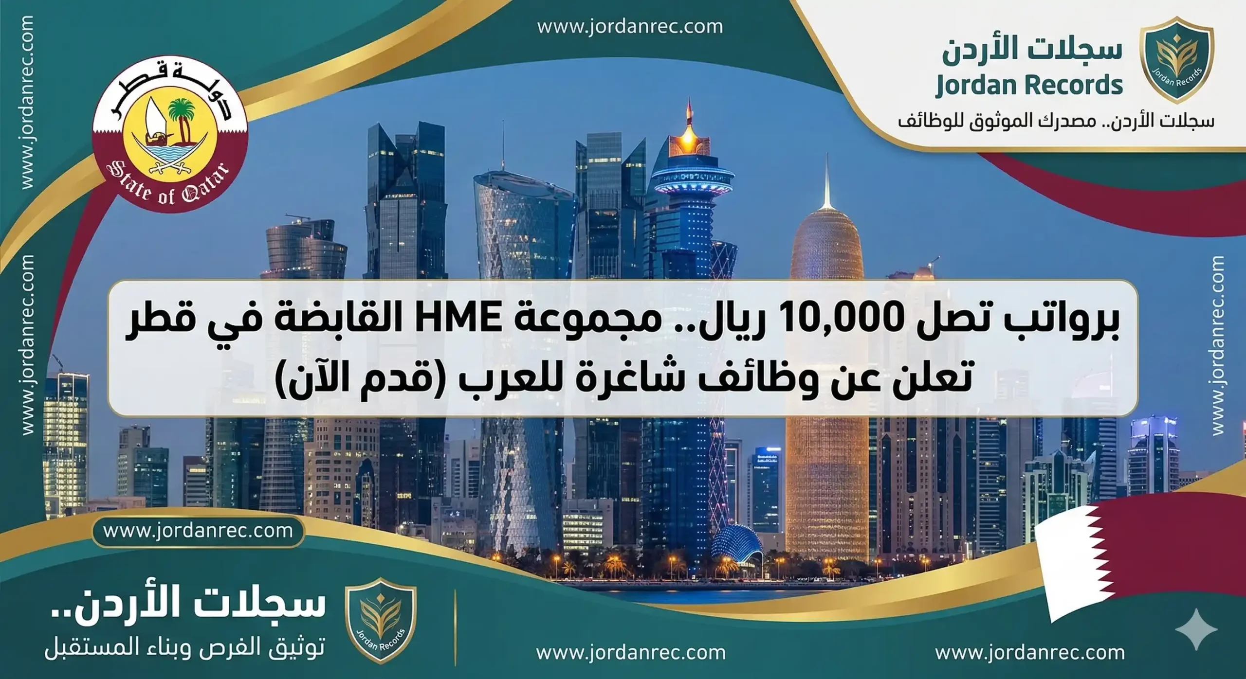 برواتب تصل 10,000 ريال.. مجموعة HME القابضة في قطر تعلن عن وظائف شاغرة للعرب (قدم الآن)
