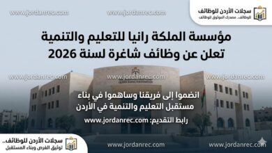 مؤسسة الملكة رانيا للتعليم والتنمية تعلن عن وظائف شاغرة لسنة 2026