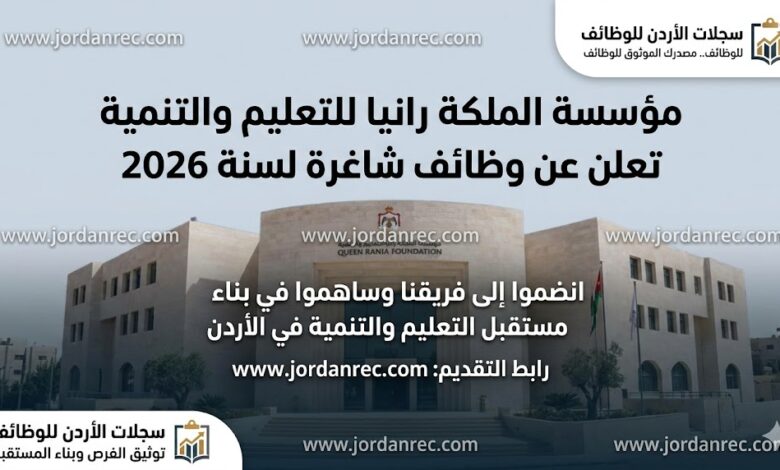 مؤسسة الملكة رانيا للتعليم والتنمية تعلن عن وظائف شاغرة لسنة 2026