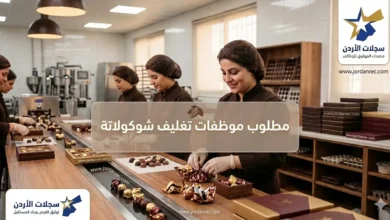 مطلوب موظفات تغليف شوكولاتة