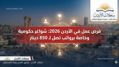 فرص عمل في الأردن 2026: شواغر حكومية وخاصة برواتب تصل لـ 850 دينار (دليل التقديم المباشر)