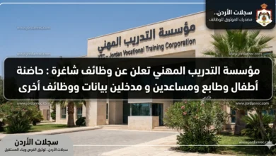 مؤسسة التدريب المهني تعلن عن وظائف شاغرة