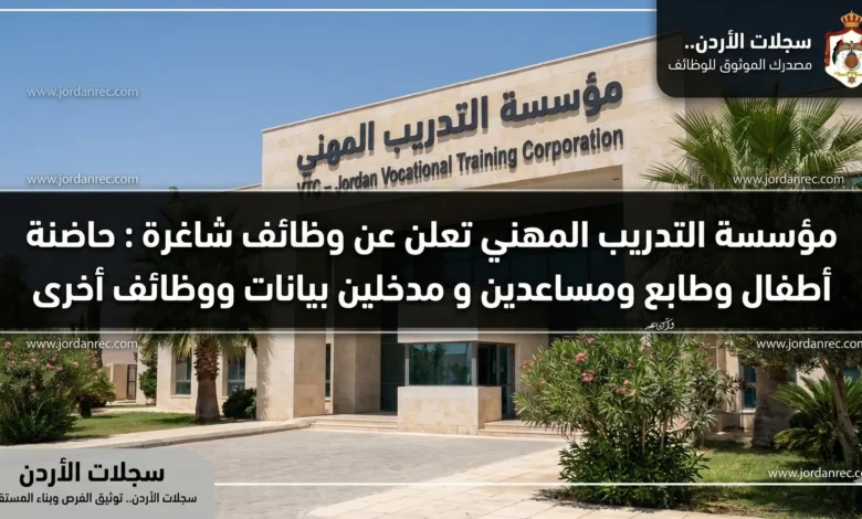 مؤسسة التدريب المهني تعلن عن وظائف شاغرة