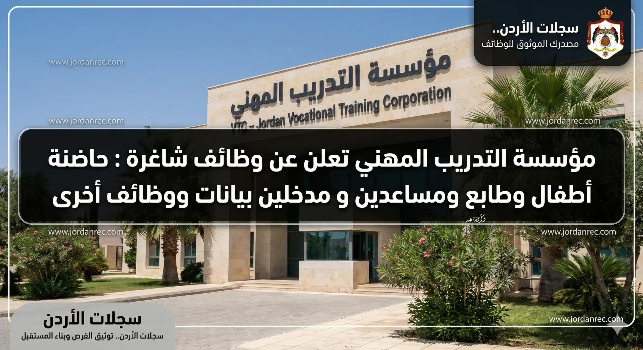مؤسسة التدريب المهني تعلن عن وظائف شاغرة