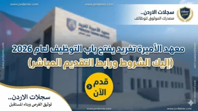 معهد الأميرة تغريد يفتح باب التوظيف لعام 2026 (إليك الشروط ورابط التقديم المباشر)