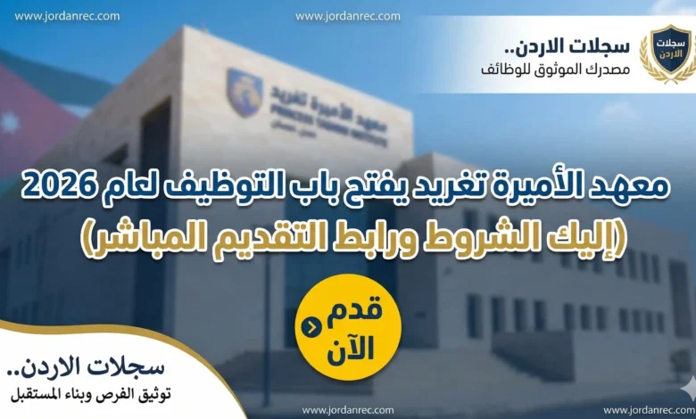 معهد الأميرة تغريد يفتح باب التوظيف لعام 2026 (إليك الشروط ورابط التقديم المباشر)