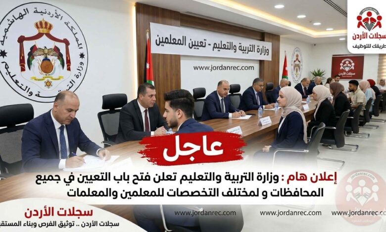 إعلان تعبئة وظائف (معلمين) لغايات الابتعاث لبرنامج الدبلوم العالي قبل الخدمة المنتهي بالتعيين
