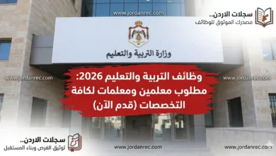 وزارة التربية والتعليم تعلن فتح باب التوظيف للمعلمين والمعلمات لعام 2026/2027: الشروط ورابط التقديم