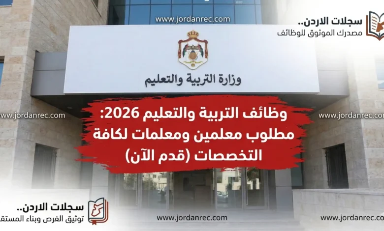 وزارة التربية والتعليم تعلن فتح باب التوظيف للمعلمين والمعلمات لعام 2026/2027: الشروط ورابط التقديم