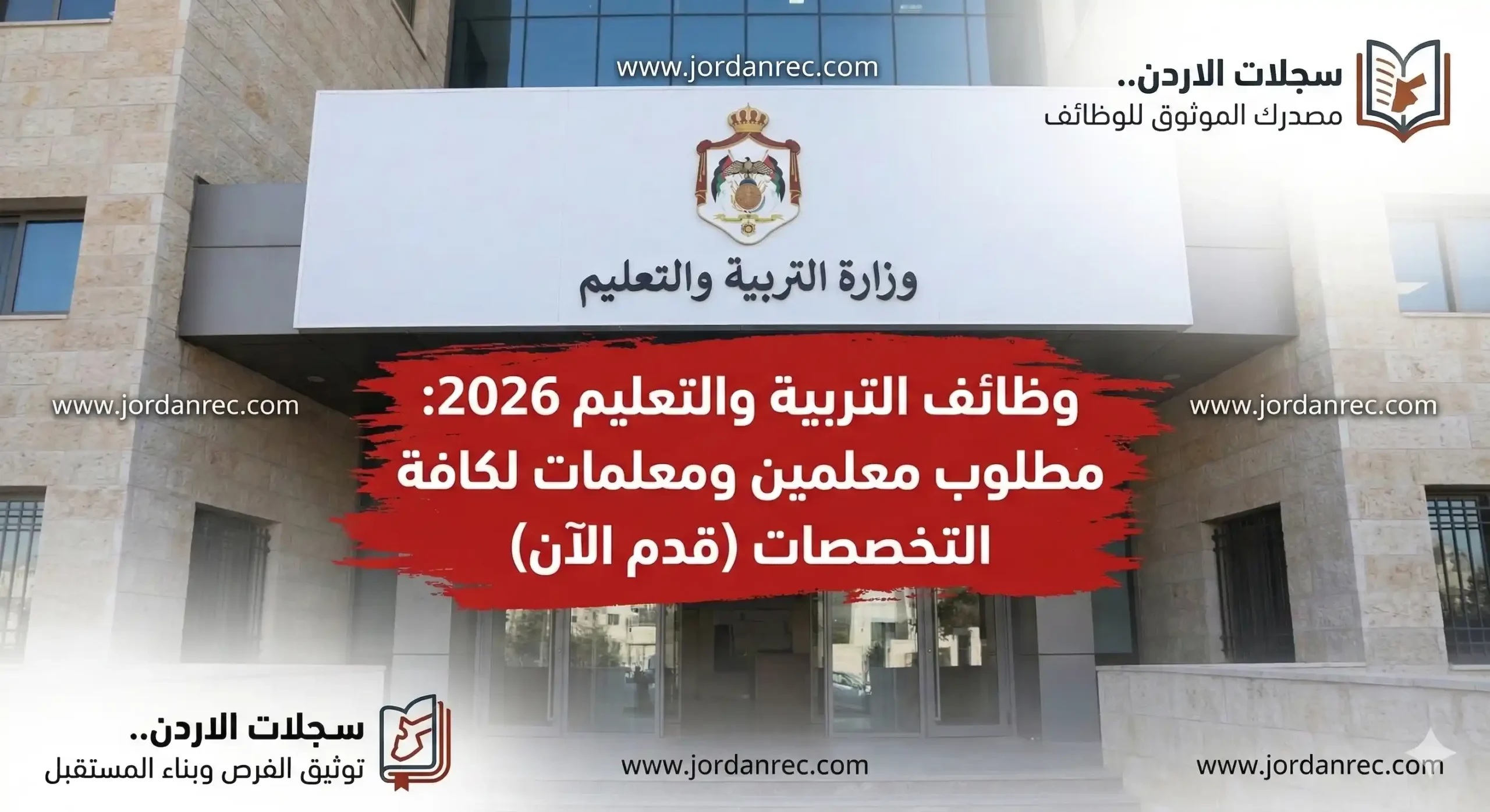 وزارة التربية والتعليم تعلن فتح باب التوظيف للمعلمين والمعلمات لعام 2026/2027: الشروط ورابط التقديم